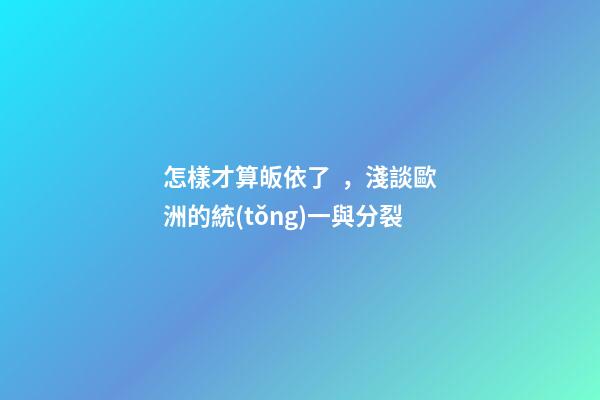 怎樣才算皈依了，淺談歐洲的統(tǒng)一與分裂